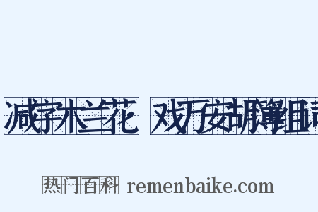 减字木兰花·戏万安胡簿组词是什么意思的图片